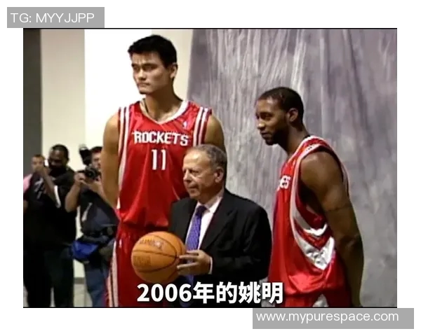 昔日球场巨星姚明在球员心中留下的深刻印记与难忘回忆