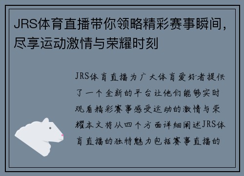 JRS体育直播带你领略精彩赛事瞬间，尽享运动激情与荣耀时刻