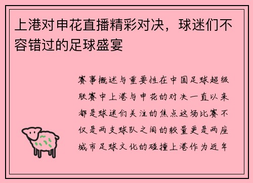 上港对申花直播精彩对决，球迷们不容错过的足球盛宴