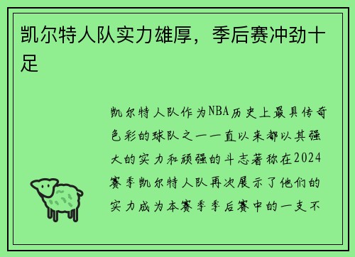 凯尔特人队实力雄厚，季后赛冲劲十足