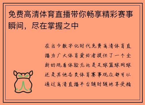 免费高清体育直播带你畅享精彩赛事瞬间，尽在掌握之中