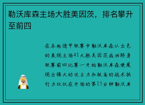 勒沃库森主场大胜美因茨，排名攀升至前四