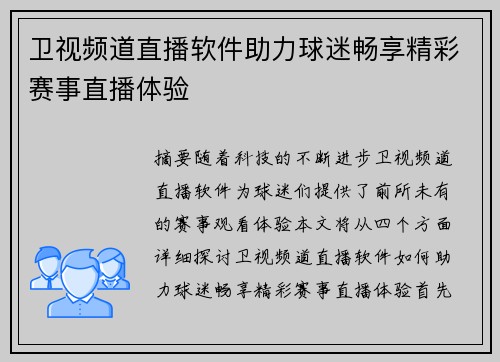 卫视频道直播软件助力球迷畅享精彩赛事直播体验