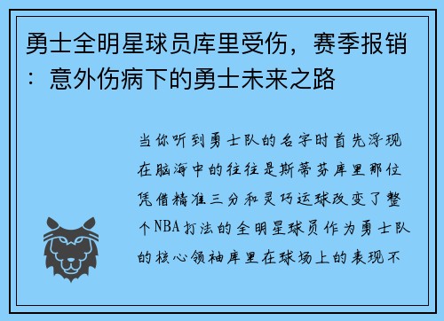 勇士全明星球员库里受伤，赛季报销：意外伤病下的勇士未来之路