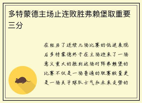 多特蒙德主场止连败胜弗赖堡取重要三分