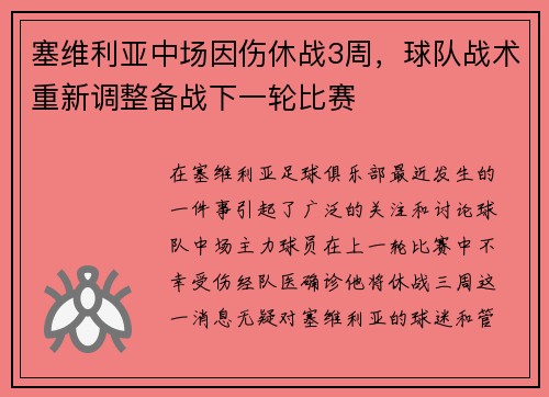 塞维利亚中场因伤休战3周，球队战术重新调整备战下一轮比赛