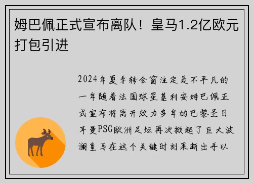 姆巴佩正式宣布离队！皇马1.2亿欧元打包引进