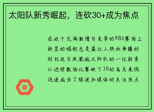 太阳队新秀崛起，连砍30+成为焦点