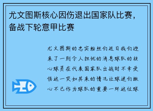 尤文图斯核心因伤退出国家队比赛，备战下轮意甲比赛