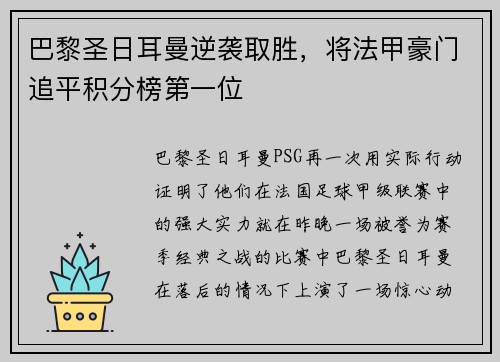 巴黎圣日耳曼逆袭取胜，将法甲豪门追平积分榜第一位