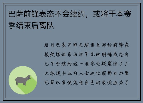 巴萨前锋表态不会续约，或将于本赛季结束后离队