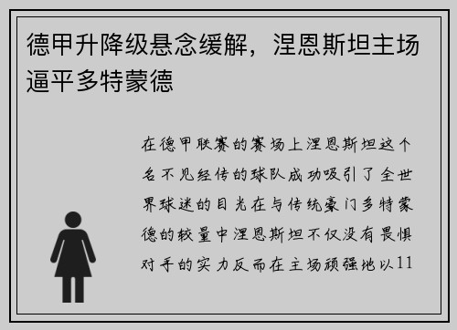 德甲升降级悬念缓解，涅恩斯坦主场逼平多特蒙德