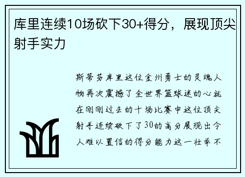 库里连续10场砍下30+得分，展现顶尖射手实力