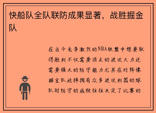 快船队全队联防成果显著，战胜掘金队