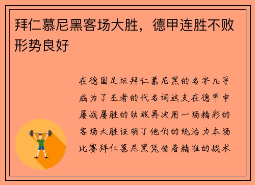 拜仁慕尼黑客场大胜，德甲连胜不败形势良好