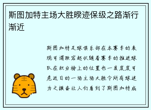 斯图加特主场大胜暌迹保级之路渐行渐近