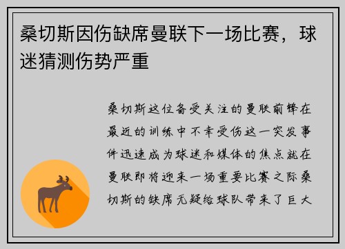 桑切斯因伤缺席曼联下一场比赛，球迷猜测伤势严重