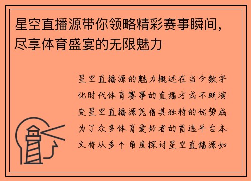 星空直播源带你领略精彩赛事瞬间，尽享体育盛宴的无限魅力