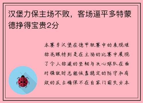 汉堡力保主场不败，客场逼平多特蒙德挣得宝贵2分