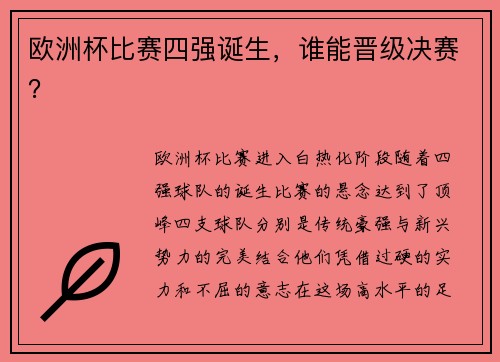 欧洲杯比赛四强诞生，谁能晋级决赛？