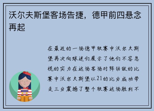 沃尔夫斯堡客场告捷，德甲前四悬念再起