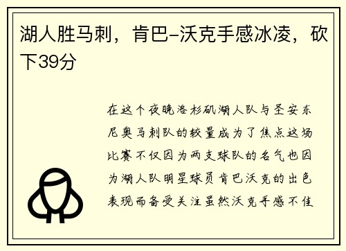 湖人胜马刺，肯巴-沃克手感冰凌，砍下39分
