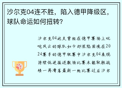 沙尔克04连不胜，陷入德甲降级区，球队命运如何扭转？