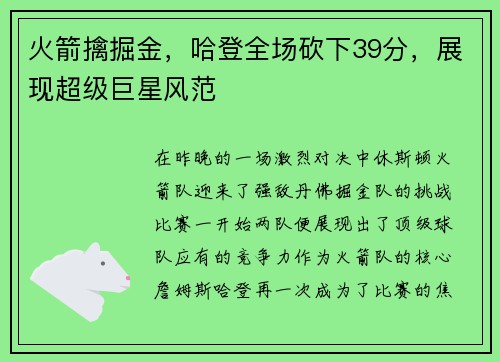 火箭擒掘金，哈登全场砍下39分，展现超级巨星风范