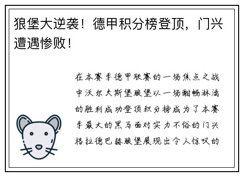 狼堡大逆袭！德甲积分榜登顶，门兴遭遇惨败！