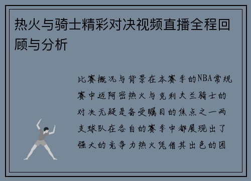 热火与骑士精彩对决视频直播全程回顾与分析