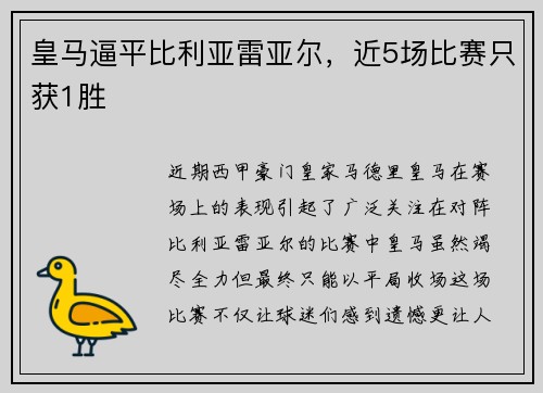 皇马逼平比利亚雷亚尔，近5场比赛只获1胜