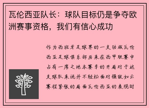 瓦伦西亚队长：球队目标仍是争夺欧洲赛事资格，我们有信心成功