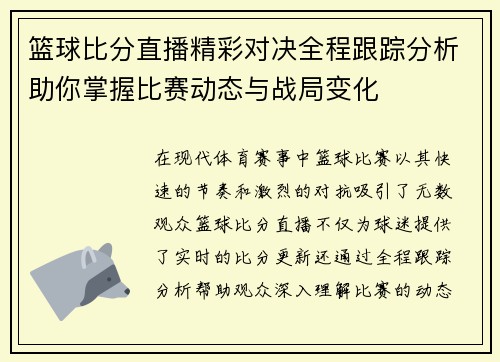 篮球比分直播精彩对决全程跟踪分析助你掌握比赛动态与战局变化