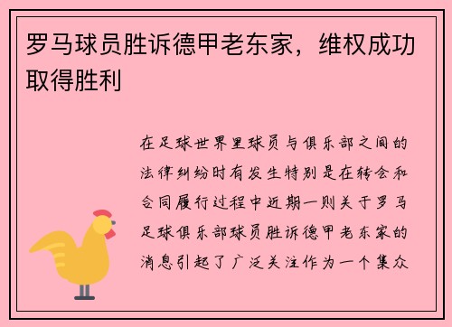 罗马球员胜诉德甲老东家，维权成功取得胜利