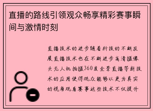 直播的路线引领观众畅享精彩赛事瞬间与激情时刻