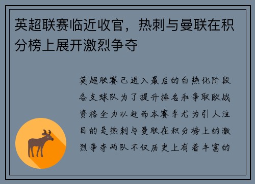 英超联赛临近收官，热刺与曼联在积分榜上展开激烈争夺