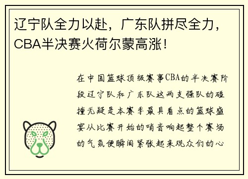 辽宁队全力以赴，广东队拼尽全力，CBA半决赛火荷尔蒙高涨！