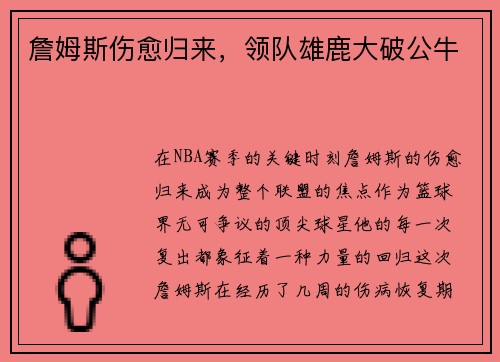 詹姆斯伤愈归来，领队雄鹿大破公牛