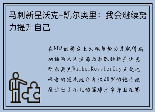 马刺新星沃克-凯尔奥里：我会继续努力提升自己