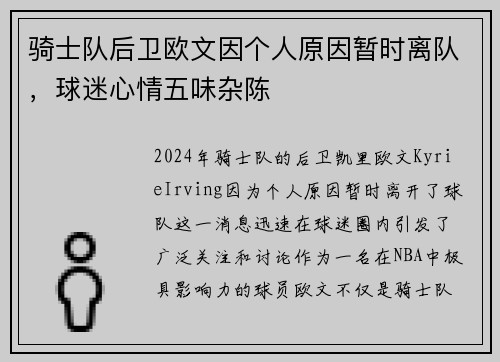 骑士队后卫欧文因个人原因暂时离队，球迷心情五味杂陈