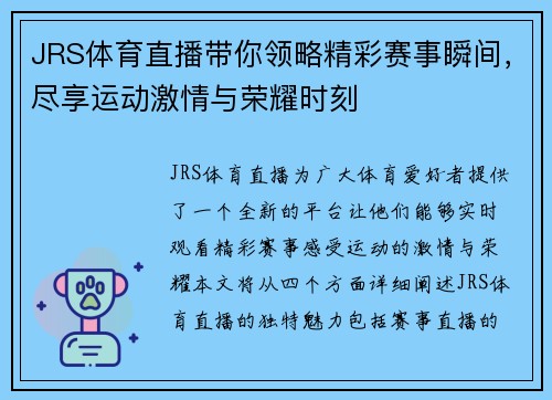 JRS体育直播带你领略精彩赛事瞬间，尽享运动激情与荣耀时刻