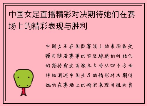 中国女足直播精彩对决期待她们在赛场上的精彩表现与胜利