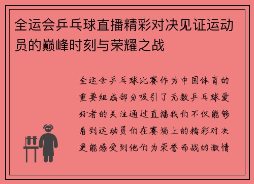 全运会乒乓球直播精彩对决见证运动员的巅峰时刻与荣耀之战
