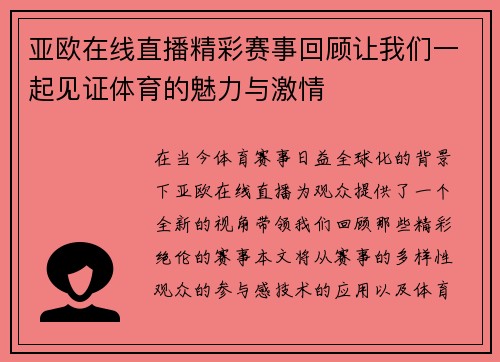 亚欧在线直播精彩赛事回顾让我们一起见证体育的魅力与激情