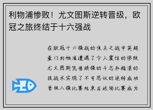利物浦惨败！尤文图斯逆转晋级，欧冠之旅终结于十六强战