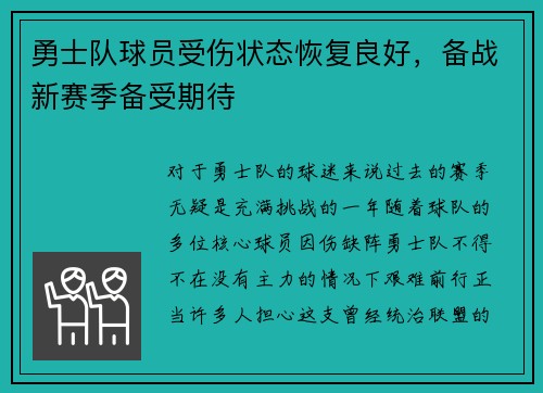 勇士队球员受伤状态恢复良好，备战新赛季备受期待