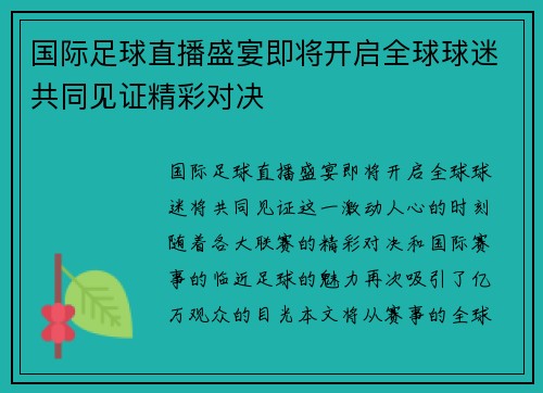 国际足球直播盛宴即将开启全球球迷共同见证精彩对决