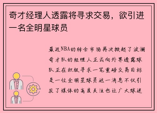 奇才经理人透露将寻求交易，欲引进一名全明星球员