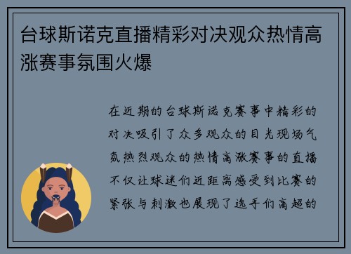 台球斯诺克直播精彩对决观众热情高涨赛事氛围火爆