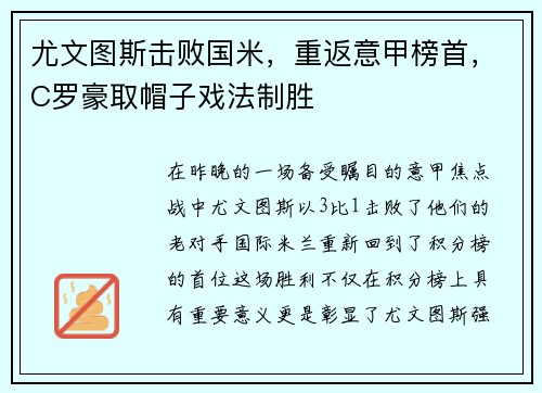 尤文图斯击败国米，重返意甲榜首，C罗豪取帽子戏法制胜